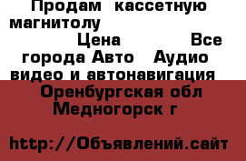  Продам, кассетную магнитолу JVC ks-r500 (Made in Japan) › Цена ­ 1 000 - Все города Авто » Аудио, видео и автонавигация   . Оренбургская обл.,Медногорск г.